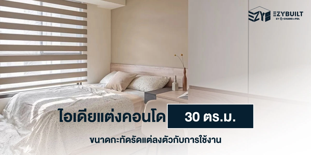 ไอเดียแต่งคอนโด 30 ตร.ม. สำหรับคนเมือง