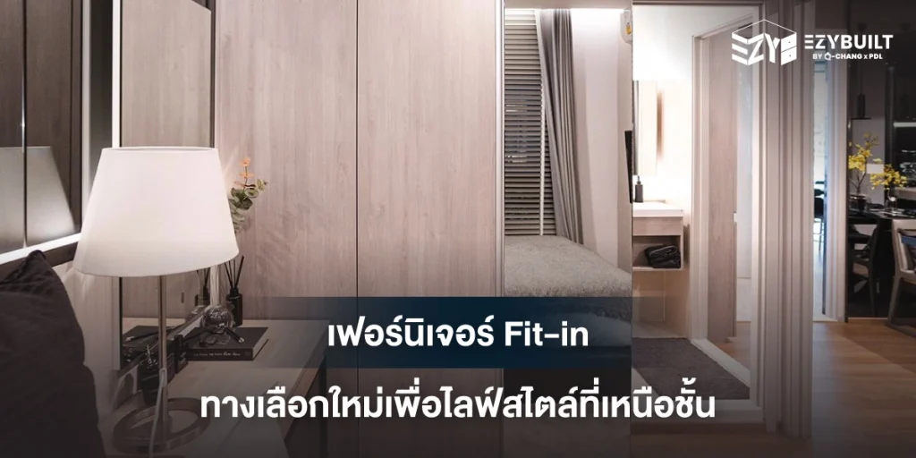 เฟอร์นิเจอร์ Fit-in คิดค้นมาเพื่อไลฟ์สไตล์ของคนรุ่นใหม่