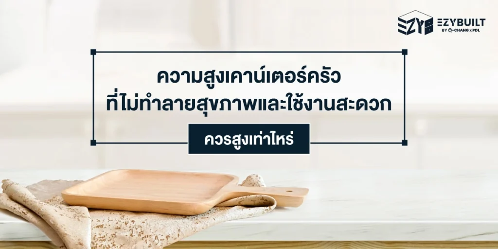 ความสูงเคาน์เตอร์ครัว ที่เหมาะสมต้องสูงเท่าไหร่