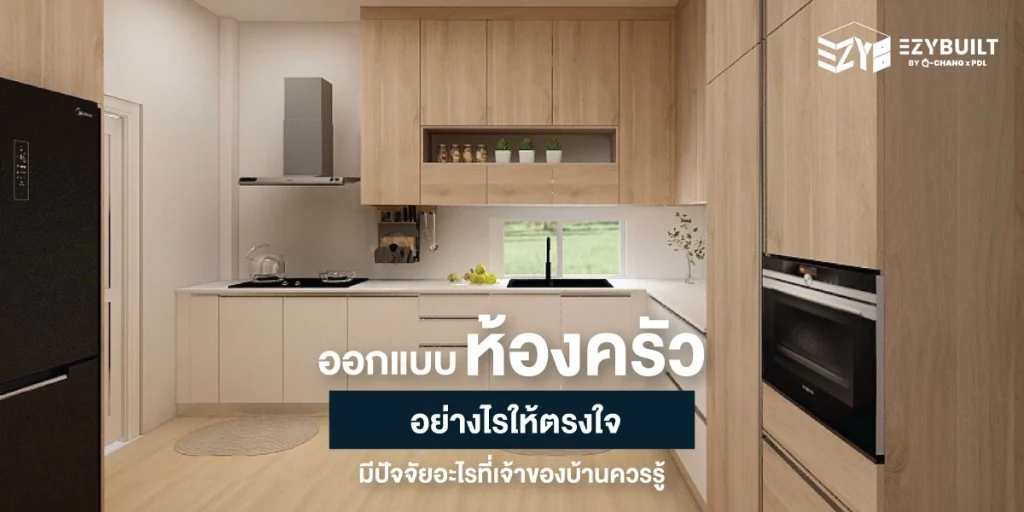 ออกแบบห้องครัว ต้องพิจารณาปัจจัยอะไรบ้าง