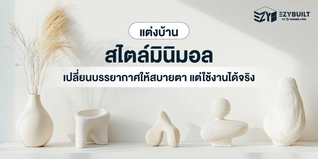 แต่งบ้านสไตล์มินิมอล ดีไซน์ยอดนิยมสำหรับคนรุ่นใหม่