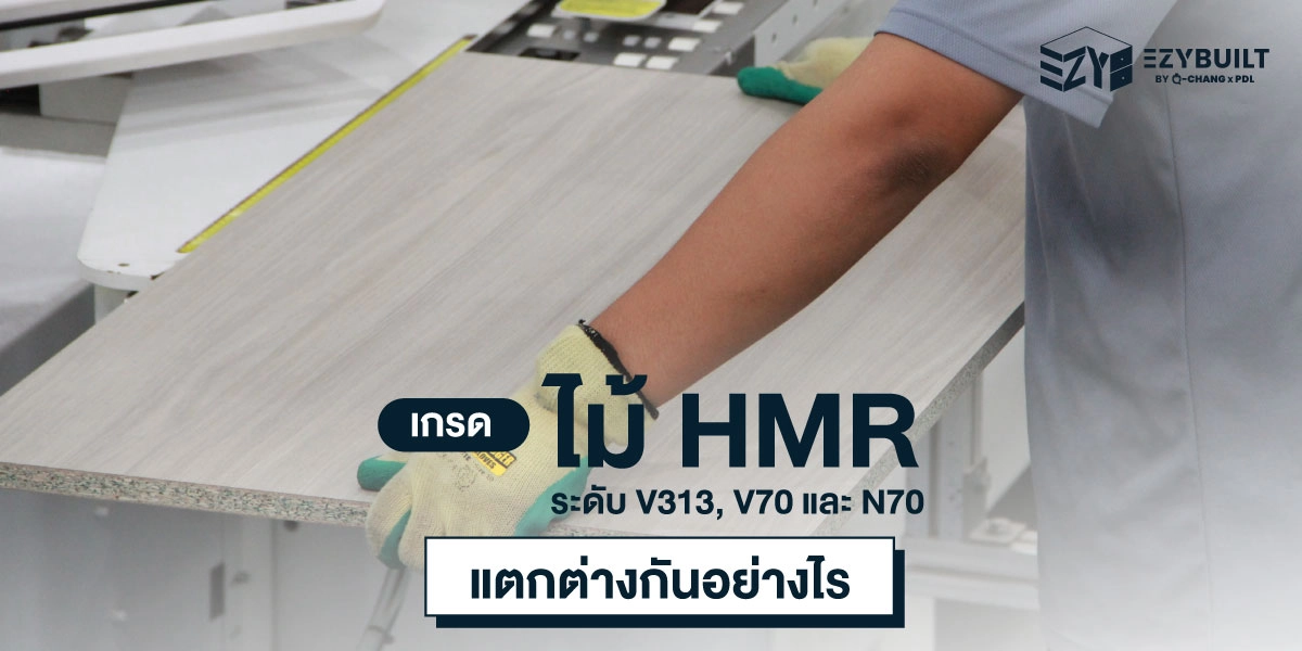 เกรดไม้ HMR ระดับสามารถทนทานความชื้นได้ดีที่สุด