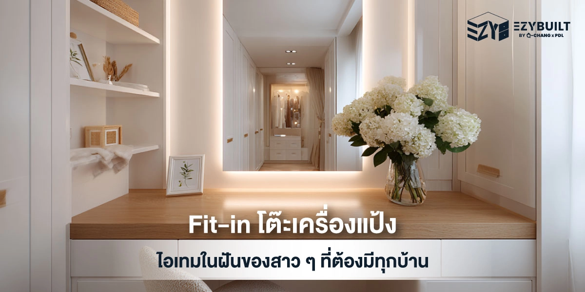 Fit-in โต๊ะเครื่องแป้ง เฟอร์นิเจอร์สำหรับคนรักการแต่งหน้า
