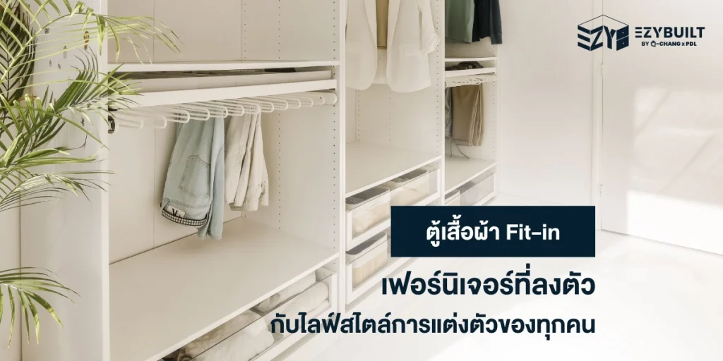 ตู้เสื้อผ้า Fit-in เป็นตู้เสื้อผ้าที่สั่งผลิตและออกแบบได้ตามสั่ง