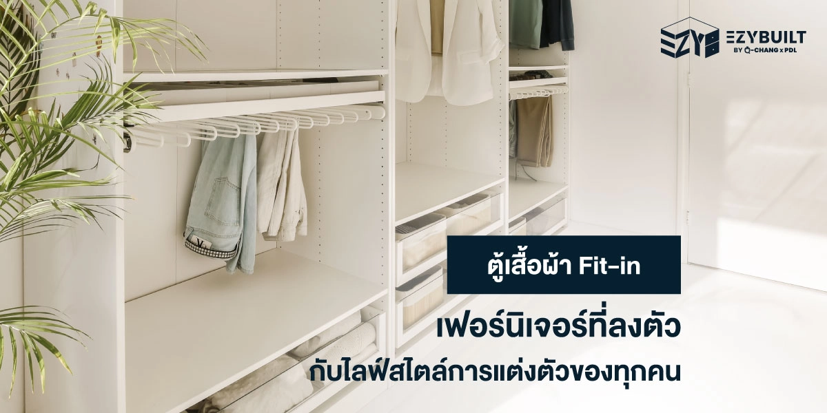 ตู้เสื้อผ้า Fit-in เป็นตู้เสื้อผ้าที่สั่งผลิตและออกแบบได้ตามสั่ง