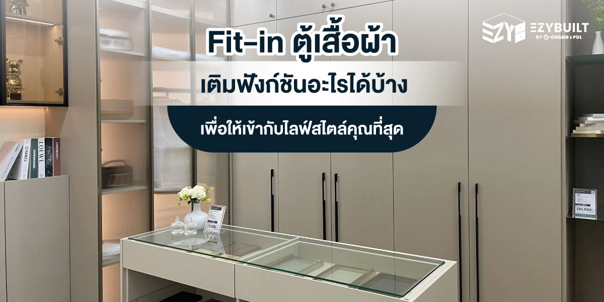 Fit-in ตู้เสื้อผ้า ทางเลือกใหม่และเฟอร์นิเจอร์สำหรับคนรักแฟชั่น
