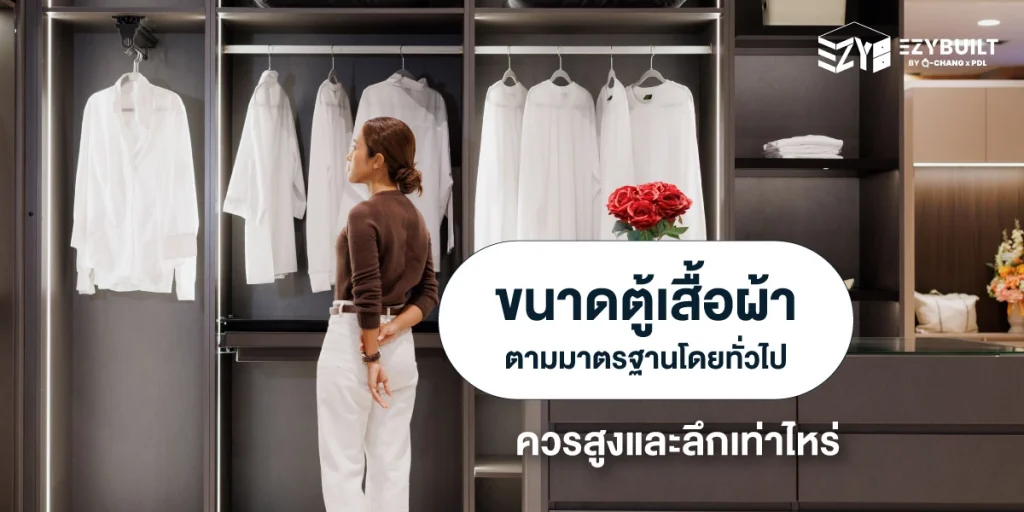 ขนาดตู้เสื้อผ้า ที่เหมาะสมกับการใช้งานในชีวิตประจำวันคือเท่าไหร่