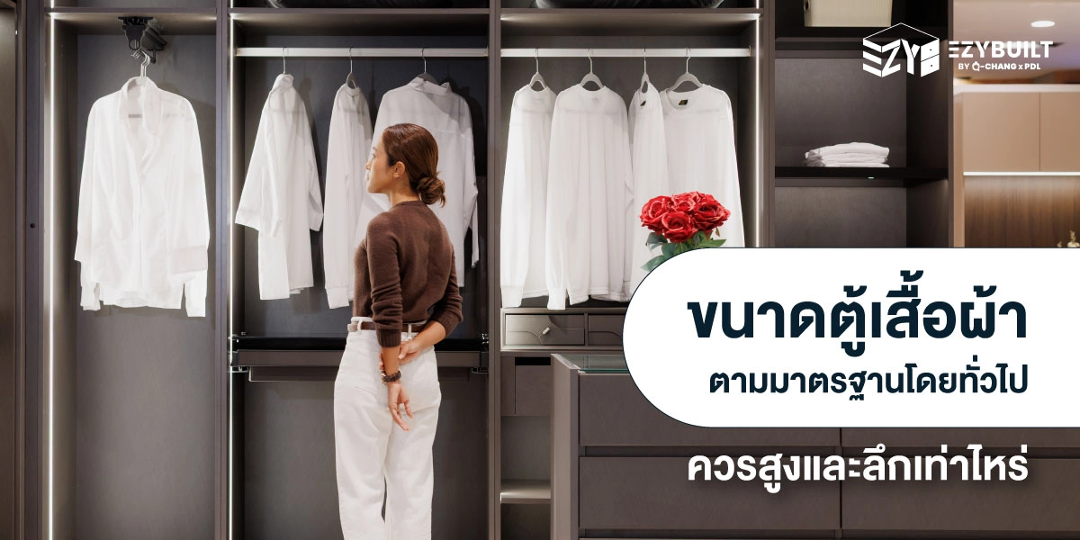 ขนาดตู้เสื้อผ้า ที่เหมาะสมกับการใช้งานในชีวิตประจำวันคือเท่าไหร่