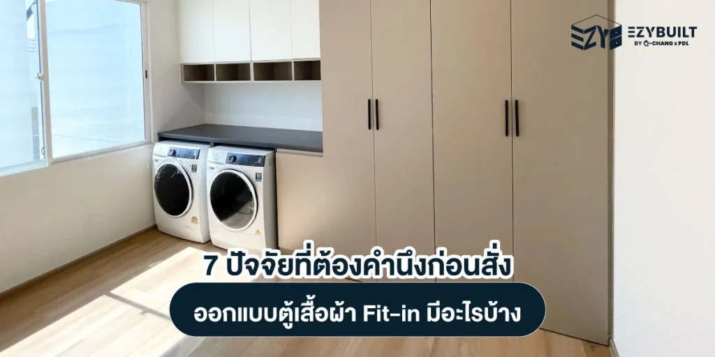 ตู้เสื้อผ้า Fit-in ต้องพิจารณาปัจจัยอะไรบ้างก่อนสั่งผลิต