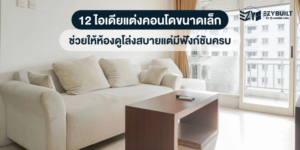 12 ไอเดียแต่งห้องคอนโดขนาดเล็ก เปลี่ยนจากห้องแคบ ๆ ให้กว้างขึ้นแบบเท่าตัว