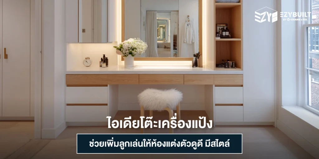 แจกไอเดียโต๊ะเครื่องแป้งสวย ๆ พร้อมเทคนิคจัดระเบียบเครื่องสำอาง