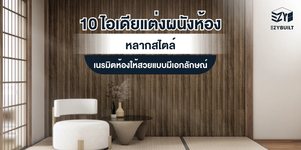 ไอเดียตกแต่งผนังห้อง