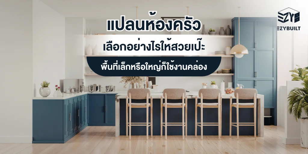 แปลนห้องครัวยอดนิยม
