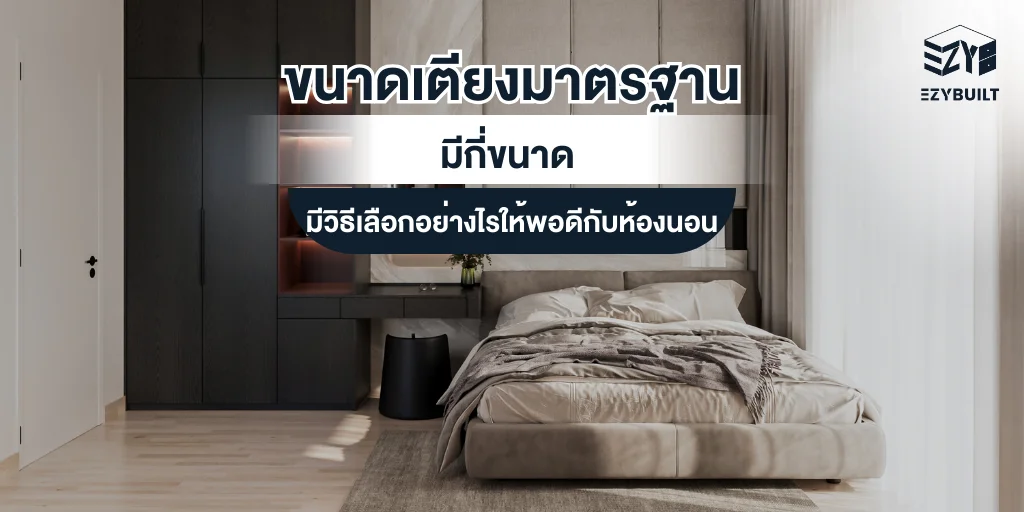 ขนาดเตียงมาตรฐาน