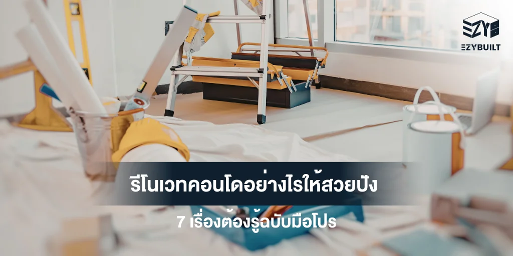 ไอเดียรีโนเวทคอนโด