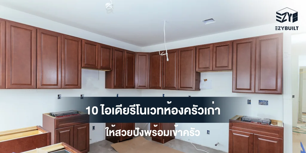 ไอเดียรีโนเวทห้องครัว