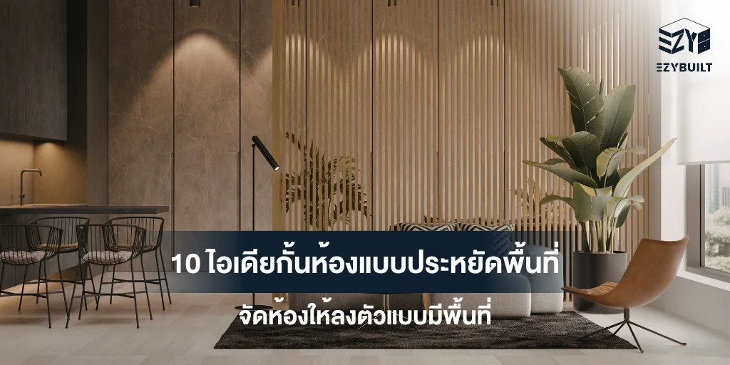 ไอเดียกั้นห้องแบบประหยัด