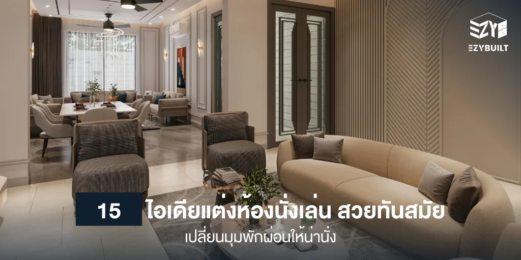 ไอเดียแต่งห้องนั่งเล่น