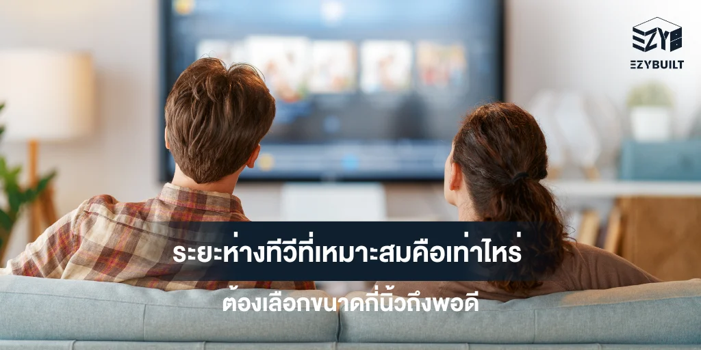 ระยะห่างทีวี