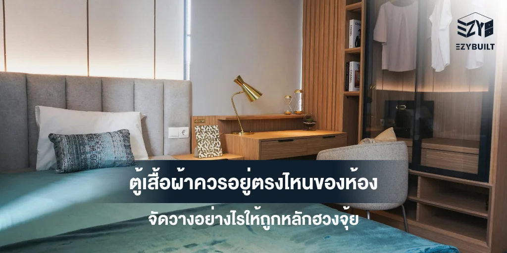 การวางตู้เสื้อผ้าในห้องนอน