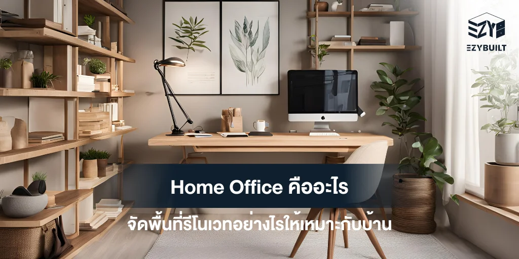 home office คืออะไร