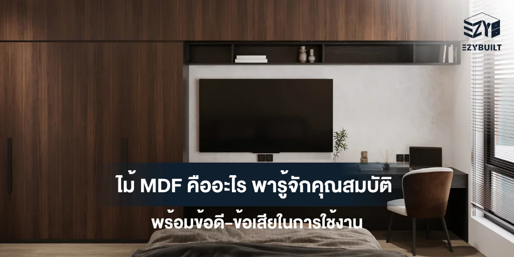 ไม้ MDF คืออะไร