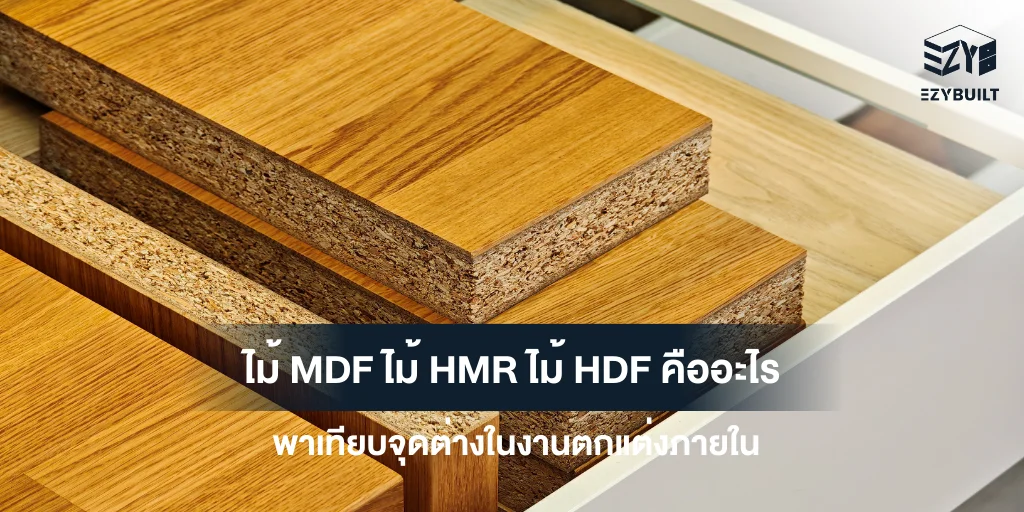 ไม้ MDF ไม้ HMR ไม้ HDF คืออะไร