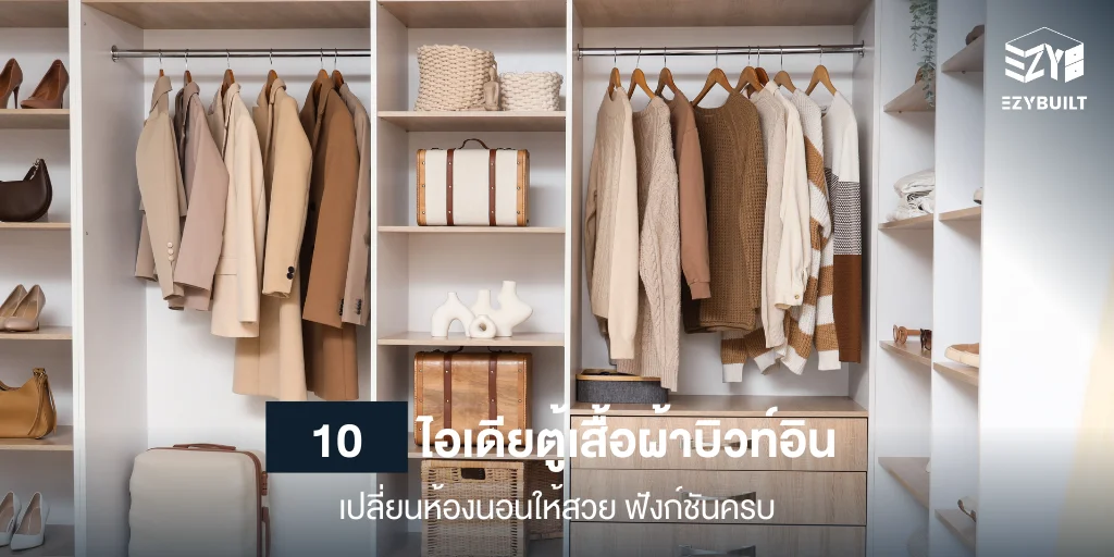 ไอเดียตู้เสื้อผ้าบิวท์อิน