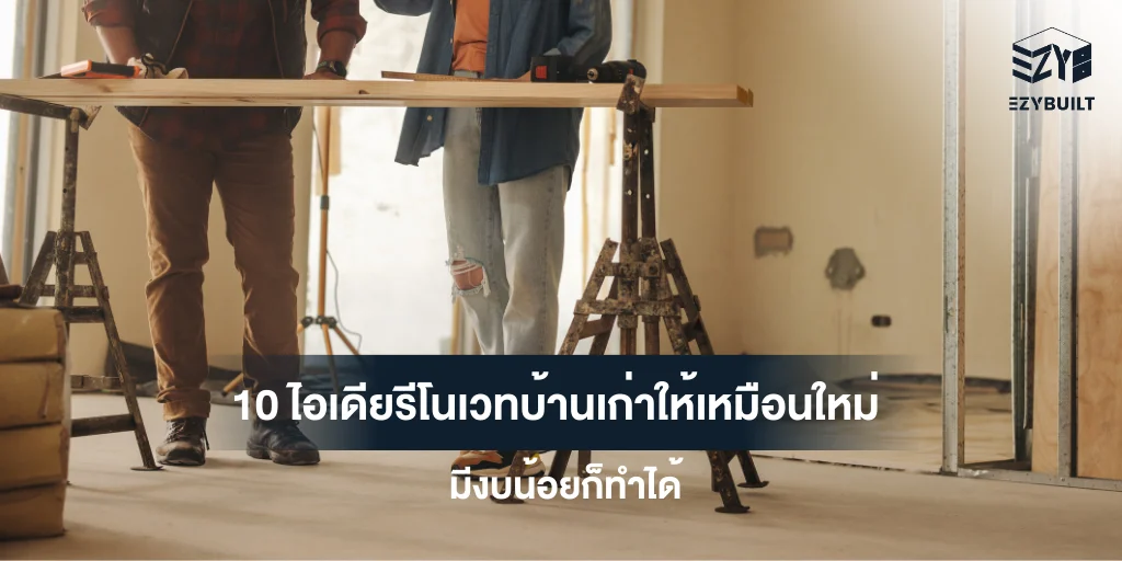 ไอเดียรีโนเวทบ้านเก่า