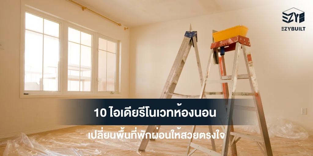 ไอเดียรีโนเวทห้องนอน