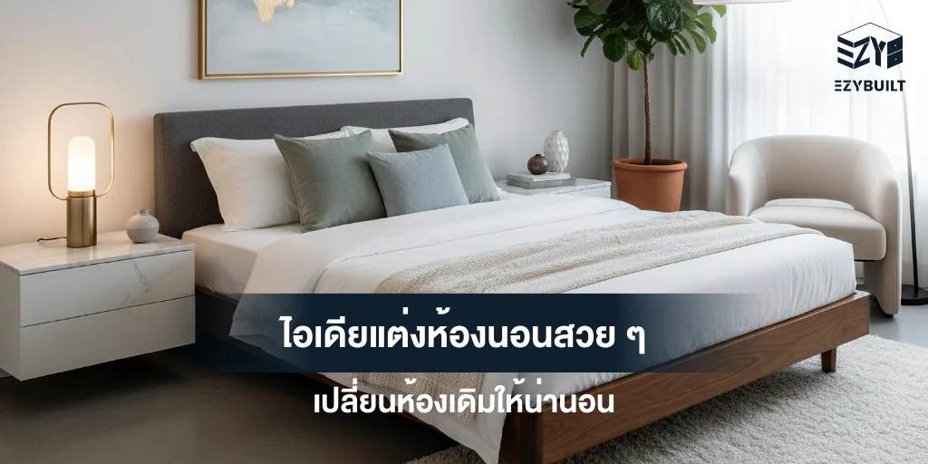 ไอเดียแต่งห้องนอน