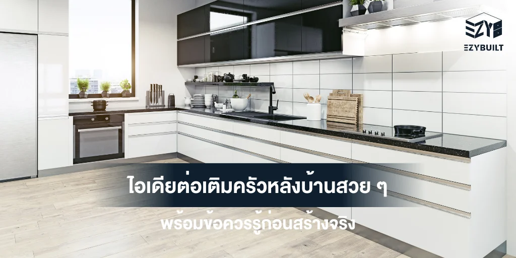 ไอเดียต่อเติมครัวหลังบ้านสไตล์โมเดิร์น