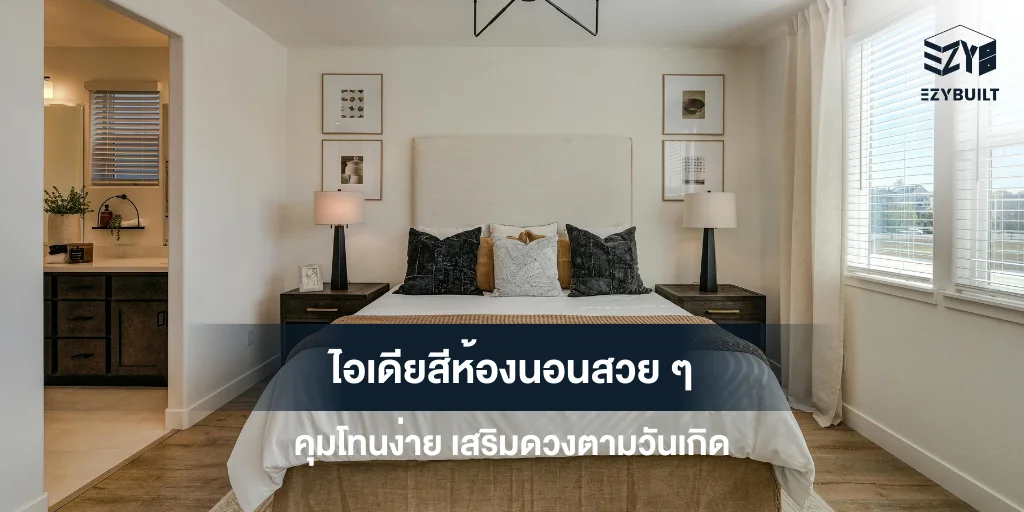 ไอเดียสีห้องนอนสวย ๆ