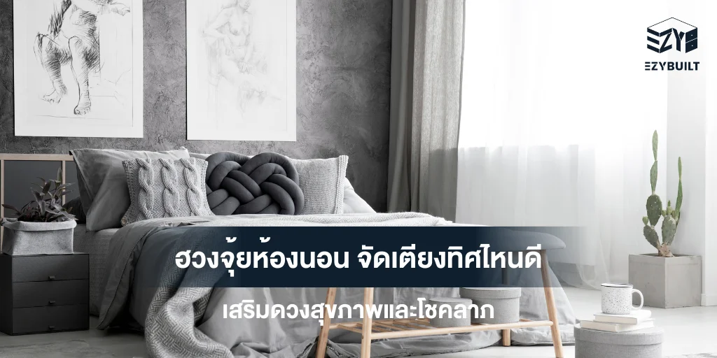 ฮวงจุ้ยห้องนอน จัดเตียงทิศไหนดี