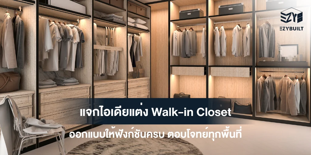 แต่ง Walk-in Closet