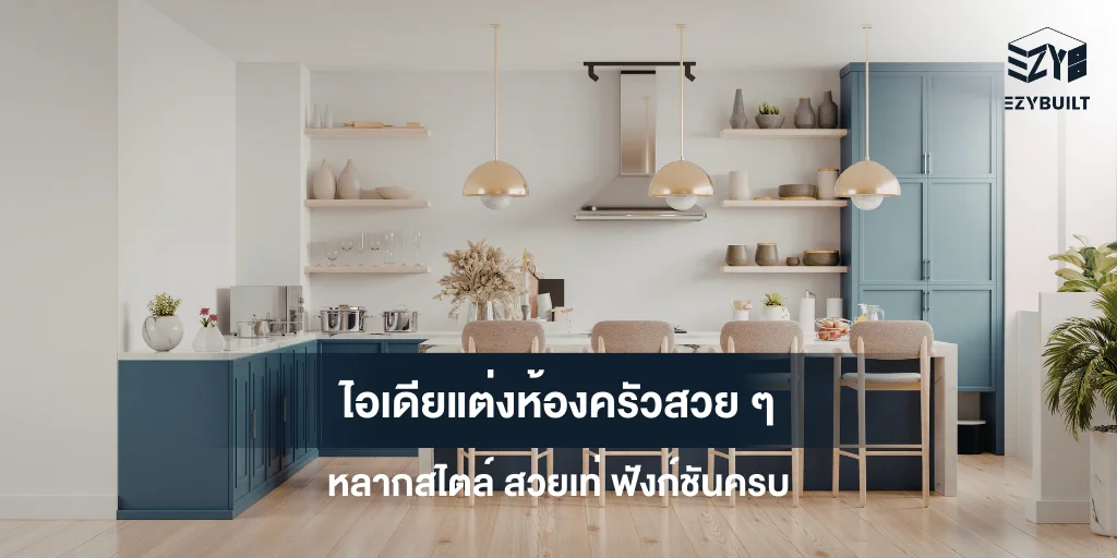 ไอเดียแต่งห้องครัวสวย ๆ