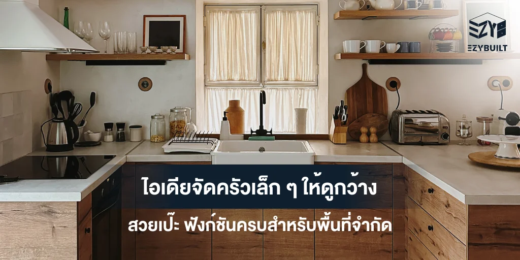 ไอเดียจัดครัวเล็ก ๆ