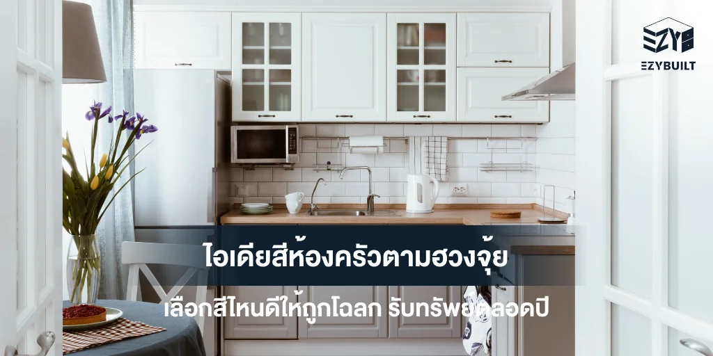 ไอเดียสีห้องครัวตามฮวงจุ้ย