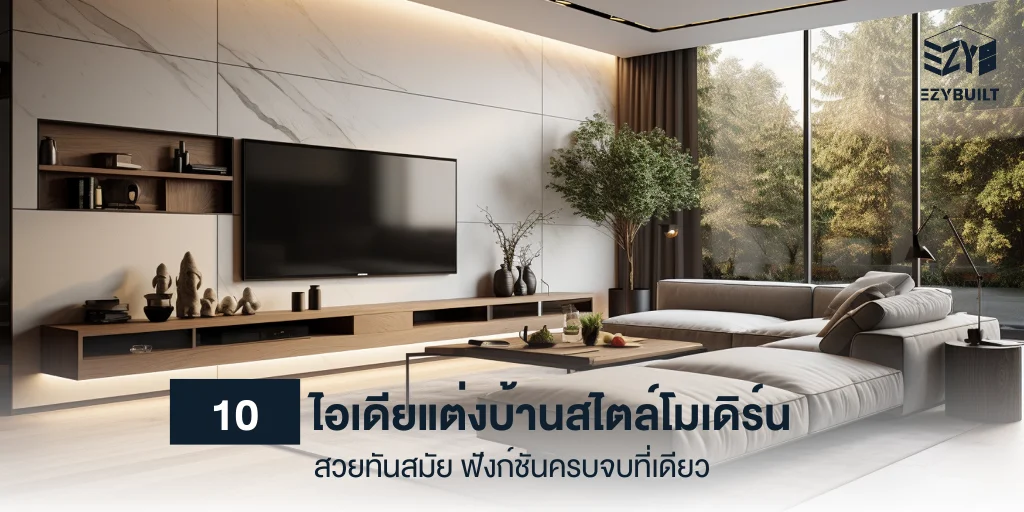 ไอเดียแต่งบ้านสไตล์โมเดิร์น