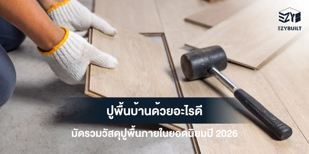 วัสดุปูพื้นภายในบ้าน