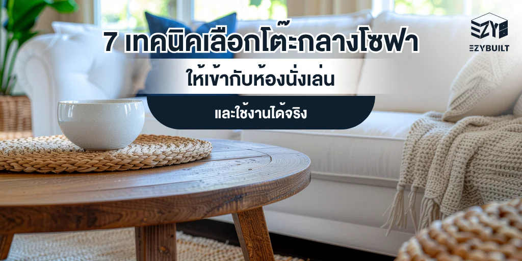 เทคนิคเลือกโต๊ะกลางโซฟาห้องนั่งเล่น