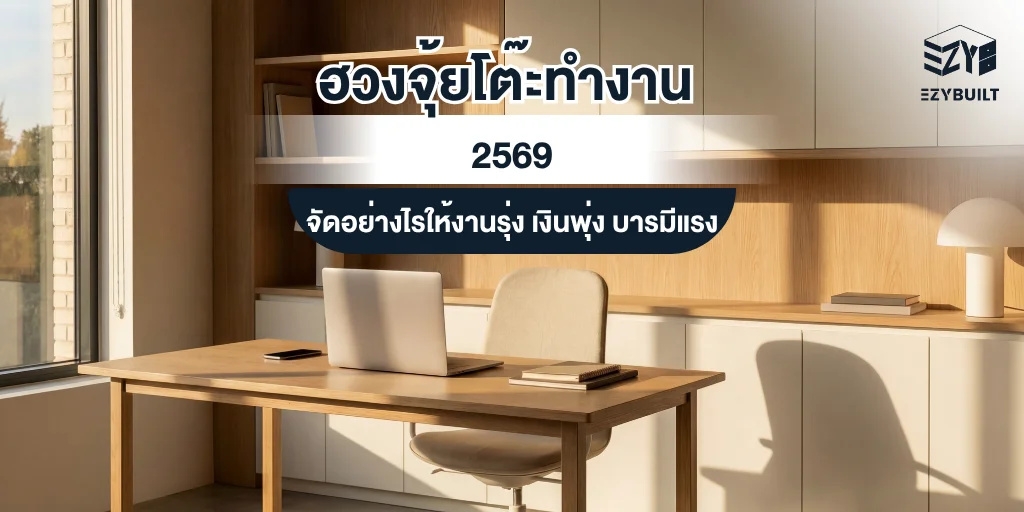 ฮวงจุ้ยโต๊ะทำงาน 2569