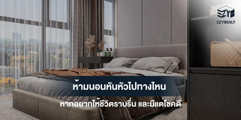 ห้ามนอนหันหัวไปทางไหน