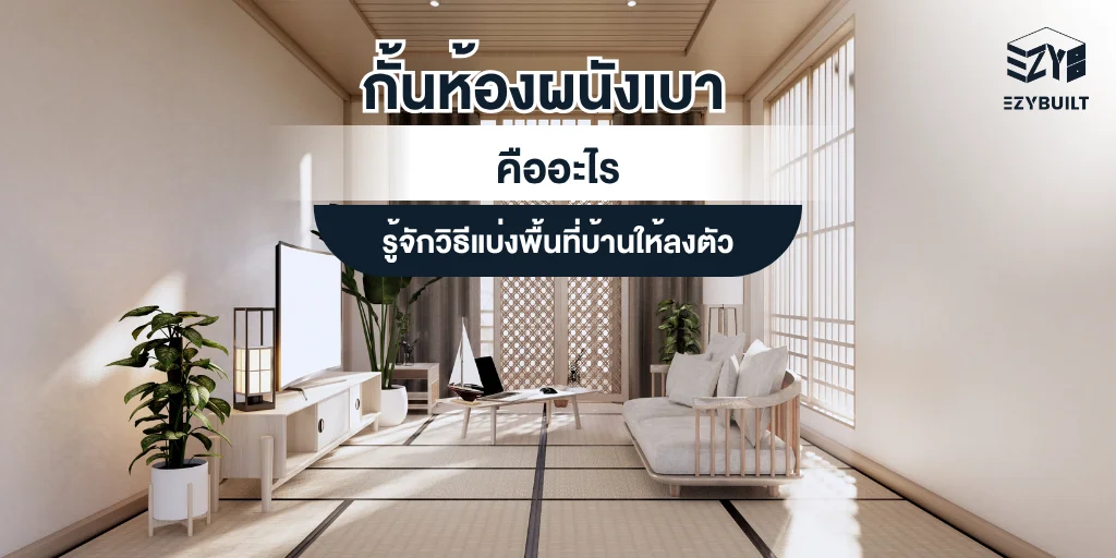 กั้นห้องผนังเบา