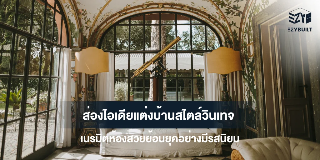 แต่งบ้านสไตล์วินเทจ