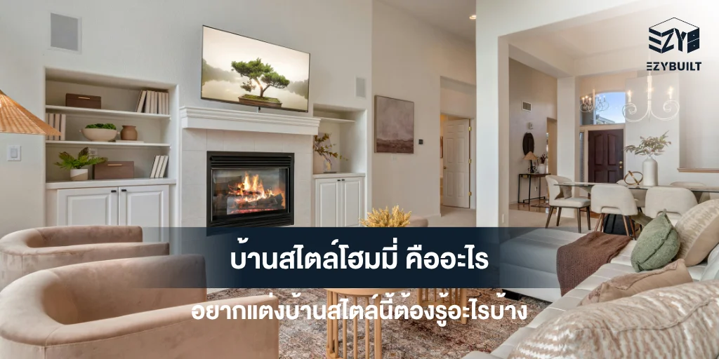 บ้านสไตล์โฮมมี่