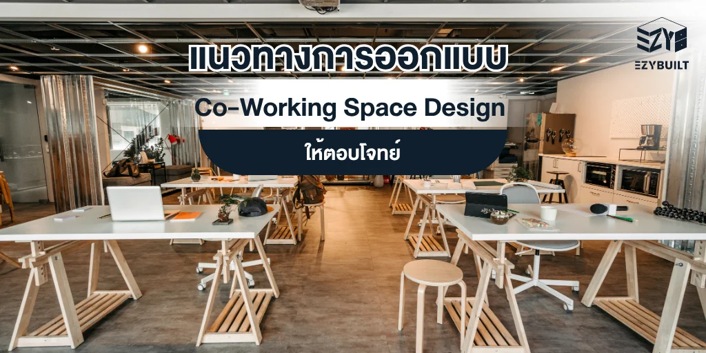 ไอเดียออกแบบ Co-Working Space
