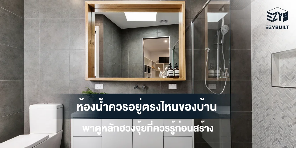 แปลนห้องน้ำตามหลักฮวงจุ้ย