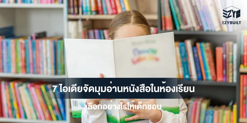 ไอเดียจัดมุมอ่านหนังสือในห้องเรียน
