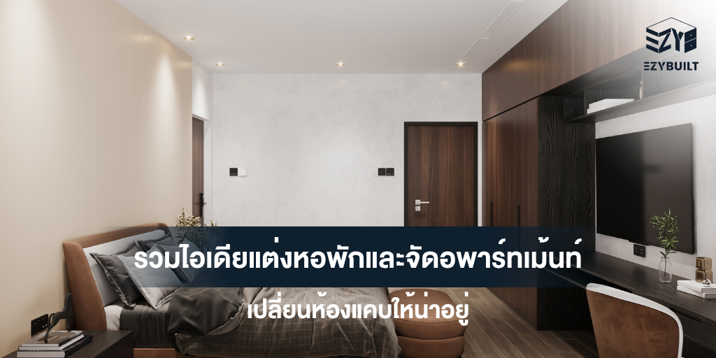 ไอเดียแต่งหอพัก ห้องนอนอพาร์ทเม้นท์